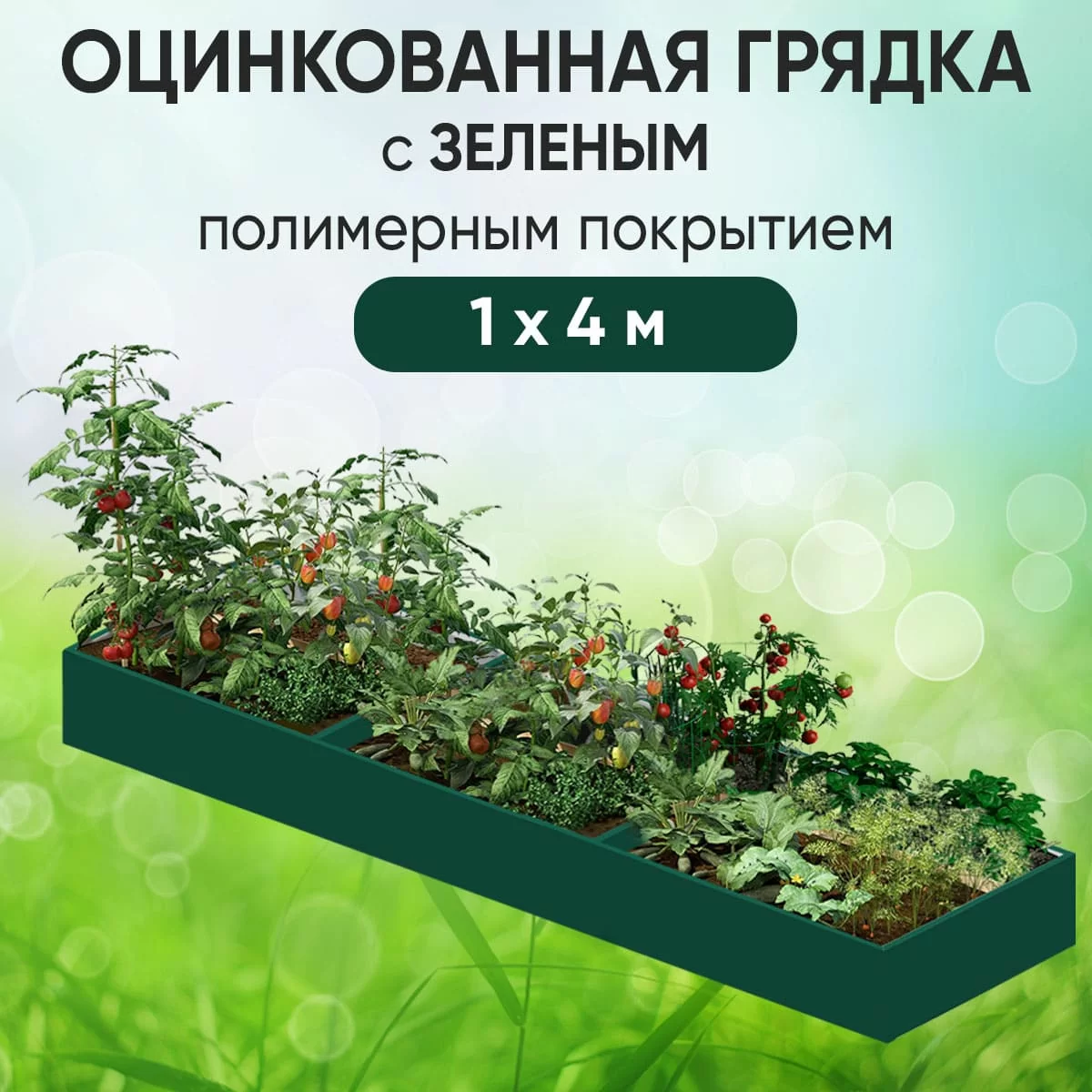 Грядка зеленая (1 х 4)