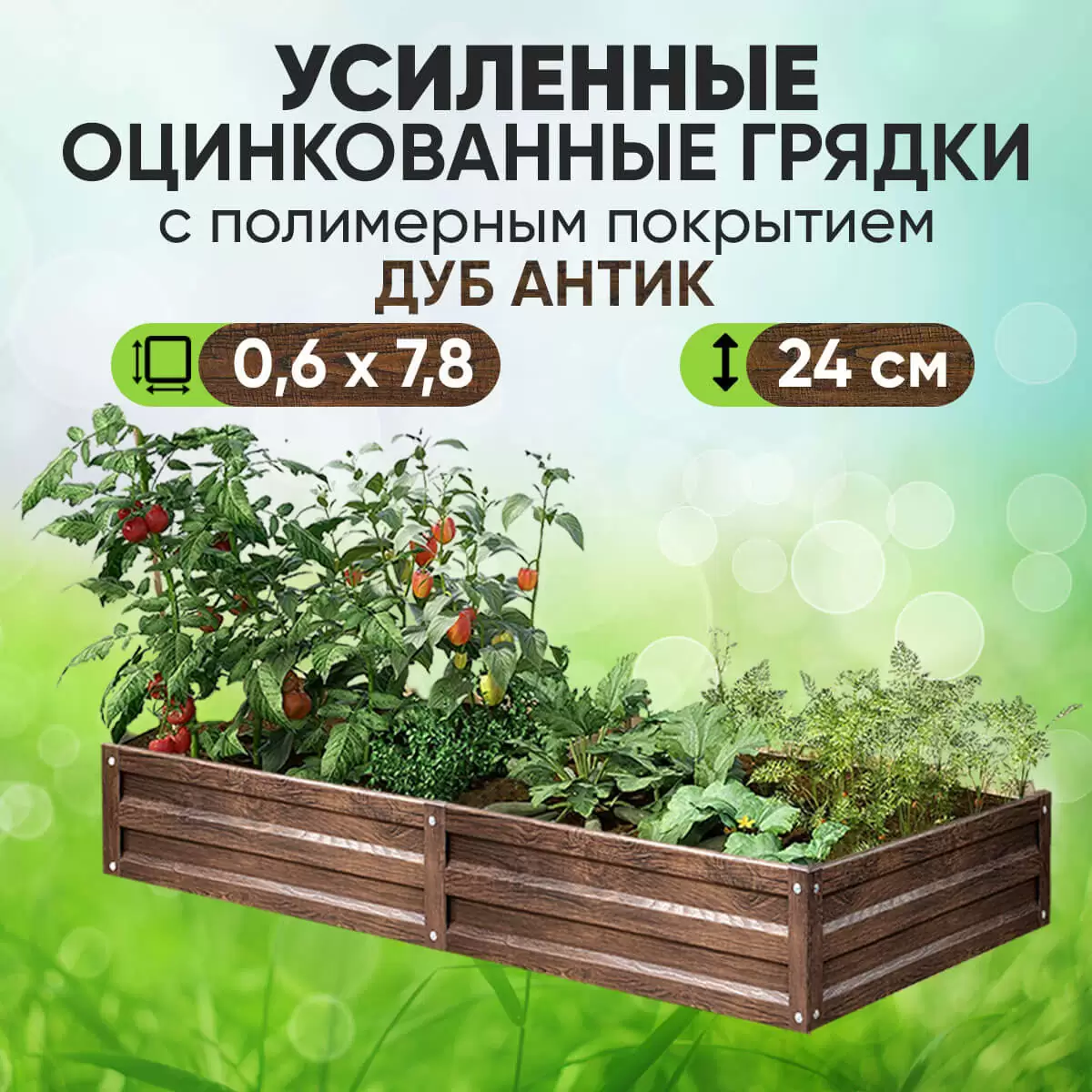 Усиленная грядка Дуб Антик (0,6 х 7,8)