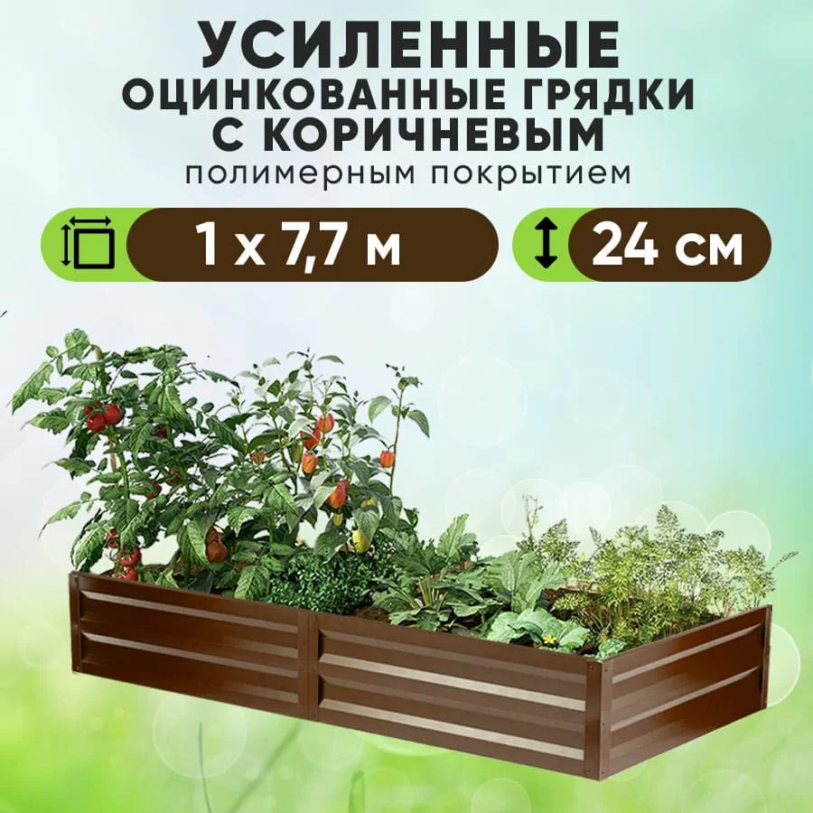 Коричневая усиленная грядка (1 х 7,7)