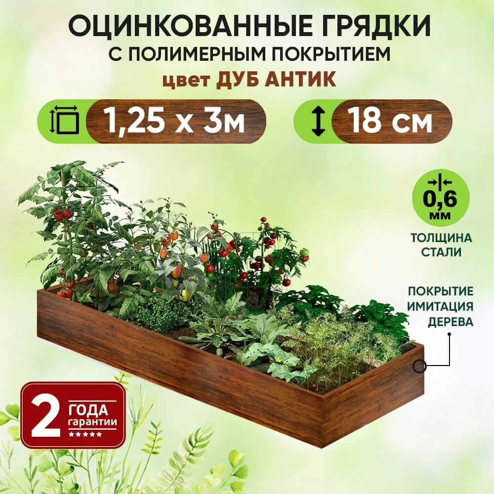 Грядка Дуб Антик (1,25 х 3)