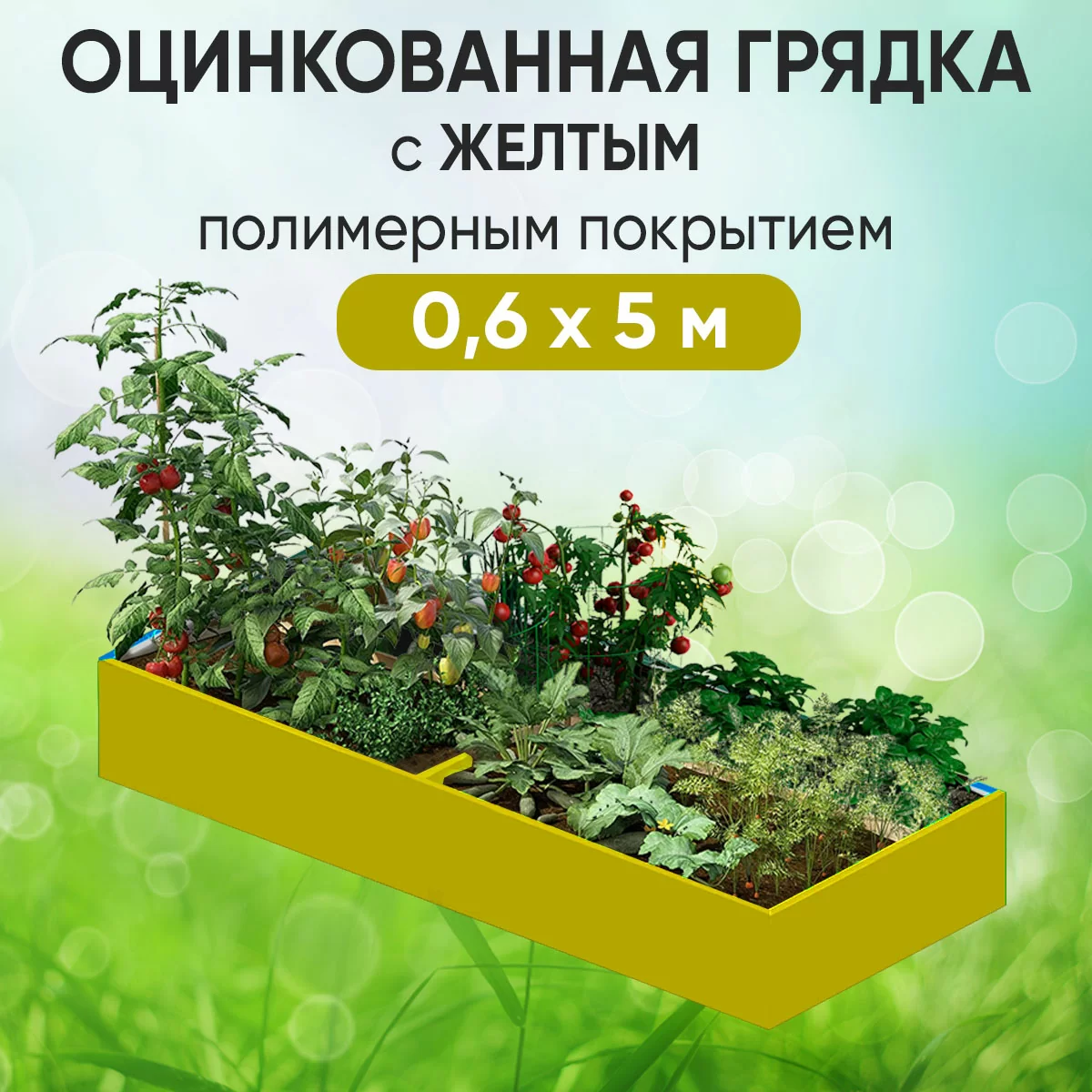 Грядка желтая (0,6 х 5)