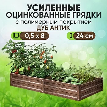 Усиленная грядка Дуб Антик (0,5 х 8)
