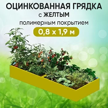 Грядка желтая (0,8 х 1,9)