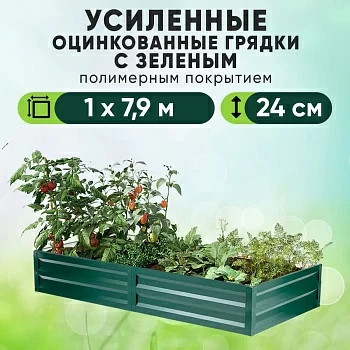 Зеленая усиленная грядка (1 х 7,9)