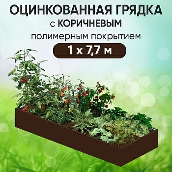 Грядка коричневая (1 х 7,7)